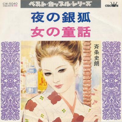 7inch Record SHIRO SAIJO - Yoru No Gingitsune / Onna No Dowa CW5040 CROWN 1974 Japan Japanese Enka Used