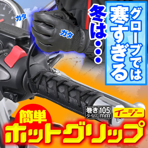 Daytona Motorcycle Grip Heater Wrap Type USB Type Hot Grip Wrap Type EASY2 USB (105mm) 15527