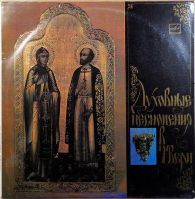 LP Record CHOIR OF THE WHITE TRINITY CATHEDRA  Spiritual Chants In Tver C9030905003  1991 USSR Classical Used