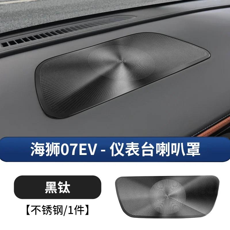 Trument Panel Out of Trend Protective Cover Dust Cover Car Horn Modification Trim Decoration Car Accessories For BYD Sealion7