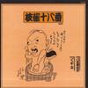 LP Record KATSURA SHIJAKU  Hachigoroubouzu Kuyami TYX90105 TOSHIBA Japan Japanese ComedySpoken Word Used
