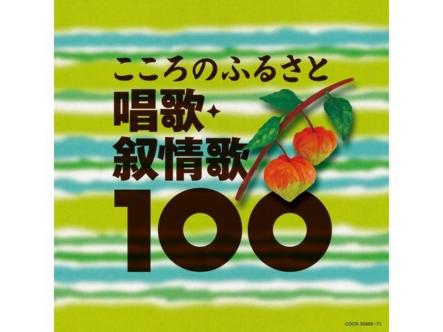 

[CD] BEST 100 KOKORO NO FURUSATO SHOUKA.JOJOUKA 100 Limited Edition COCX-35868