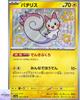 Shiny Pachirisu S 243/190 SV4a Shiny Treasure Ex Pokemon Card Japanese NM