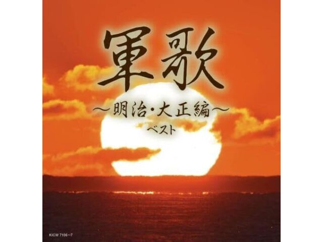 

[CD] Gunka Meiji Taisho Hen Best King Super Twin Series 2024 Nomal Ed. KICW-7106