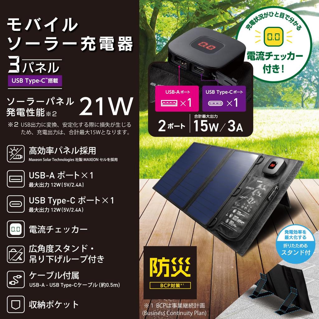 ELECOM Solar Charger with 3 Solar 2 Ports 1 Foldable Digital Hanging Black MPA-S03BK 21W, Panels, [1 USB-C / USB-A], Ammeter, Kickstand, Pocket, Hole,