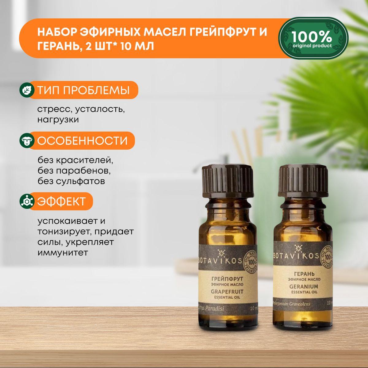 Botavikos Герань 100% эфирное масло 10мл и Botavikos Грейпфрут 100% эфирное масло 10мл