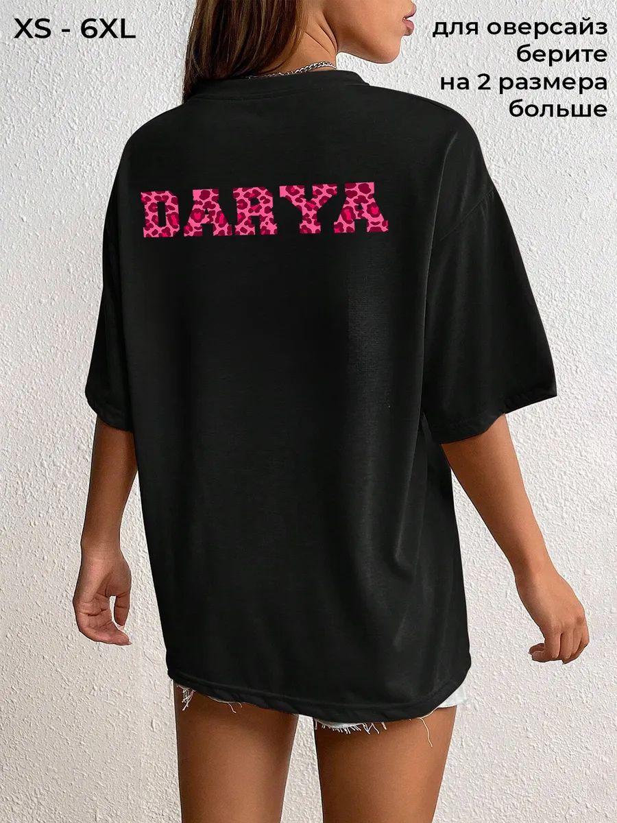 

Custom T-shirt: Darya 4XL