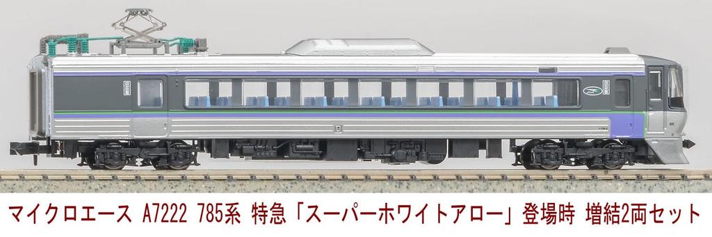 MicroAce N gauge 785 series express White debut extension set A7222 model train "Super Arrow" 2-car