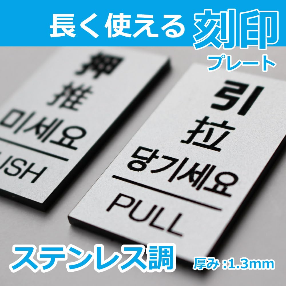 MKE Door Plate with Chinese and Korean Language Stickers Push/Pull (4 Languages/Silver)
