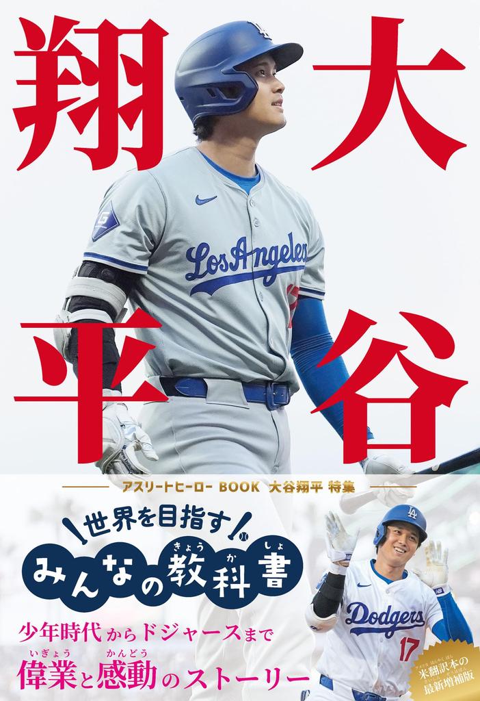Shohei Textbook for Everyone Aiming for the Athlete Hero Book Otani's World