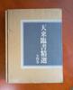 [USED] Tenrairinsho Selected Works, Complete Set of 4 Volumes