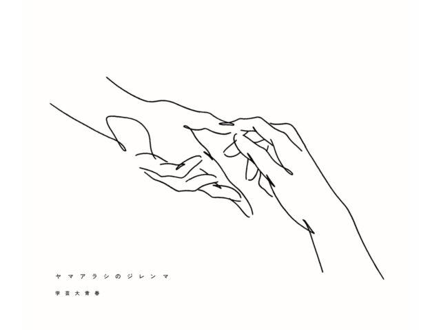 

[CD] Yamaarashi no Dilemma Type B Limited Edition Gakugeidai Junes VOYZ-44 НОВЫЙ