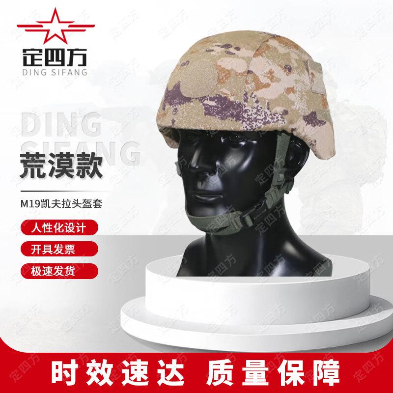 Dingsifang M19 Kevlar Helmet Cover