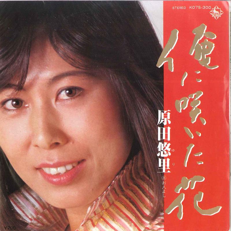 

7inch Record YURI HARADA - Ore Ni Saita Hana / Ohitoyoshi K07S300 KING 1982 Japan Japanese Enka/Traditional Used