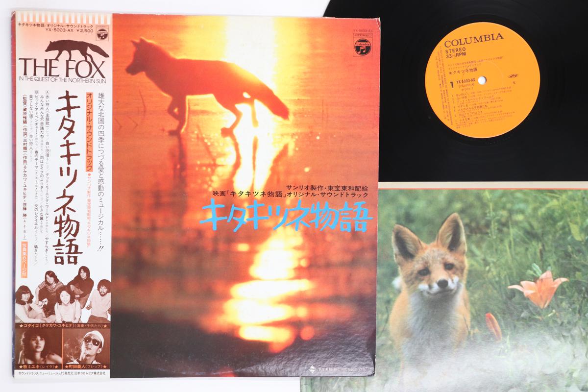 

LP Record OST GODIEGO YOSHITO MACHIDA Kitakitsune Monogatari YX5003AX COLUMBIA 1978 Japan Obi Japanese Soundtracks Used