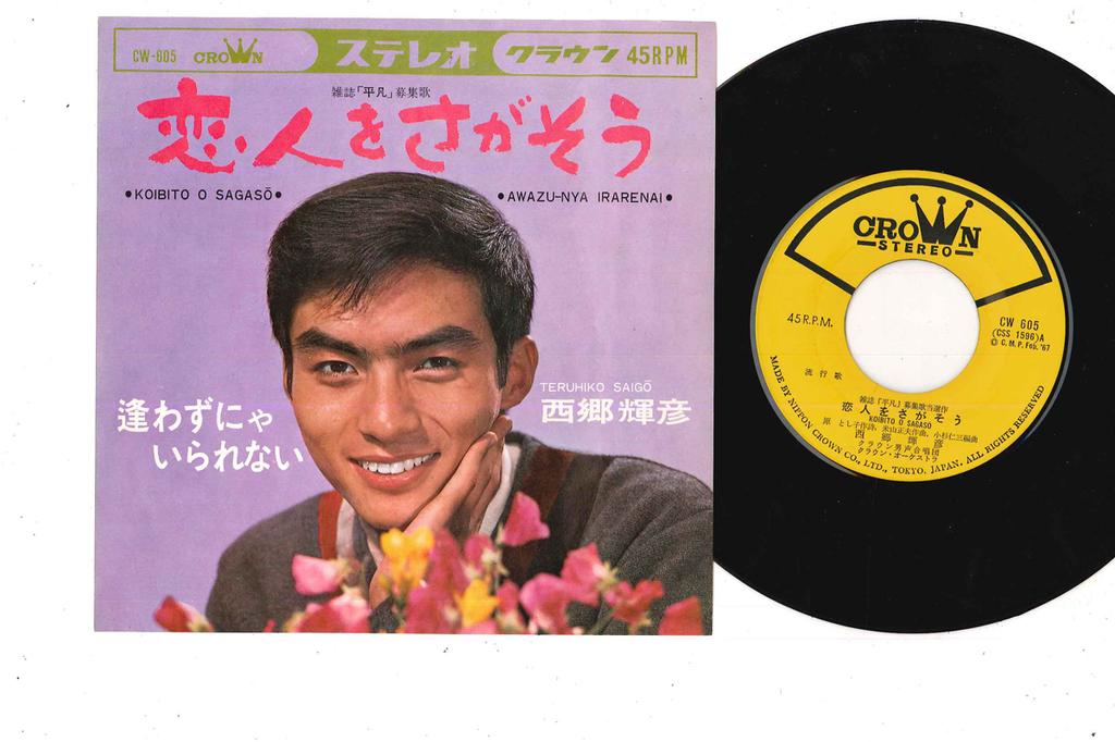 7inch Record TERUHIKO SAIGO Koibito wo Sagasou CW605 CROWN 1967 Japan Japanese EnkaTraditional Used