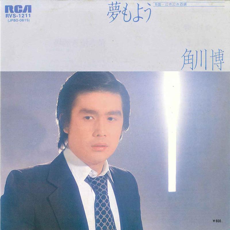 7inch Record HIROSHI KADOKAWA - Yume Moyou / Naki Naki Sakaba RVS1211 RCA 1980 Japan Japanese Enka/Traditional Used