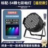 DurableHigh Brightness 54 3w Par Lights Full Color Colorful Stage Lights Par Ambient Color Led Surface Light Dyed Spotlights