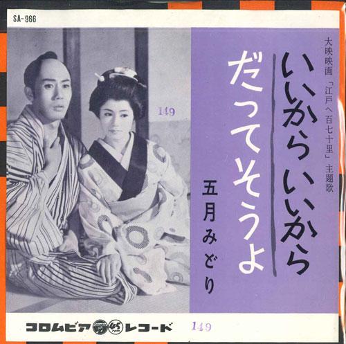 

7inch Record MIDORI MAY - Ii kara Ii kara / Datte sou yo SA966 COLUMBIA 1962 Japan Japanese Enka/Traditional Used