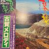 LP Record KIMIKO YAMAUCHI  THE SEIRYUKAI  Koga Melody Kin No Tabi KM7077 COLUMBIA 1978 Japan Obi Japanese EnkaTraditional Used