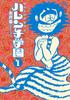 50th Anniversary Collector's Edition Harenchi Gakuen (1) (Big Comics Special)
