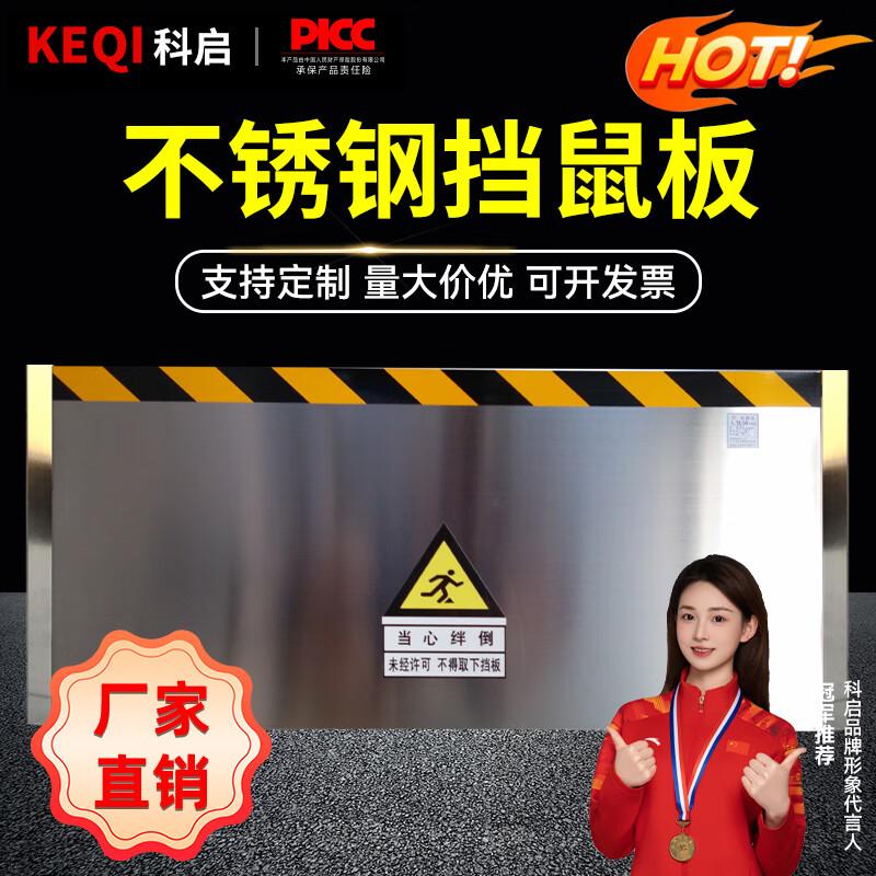 KEQI Stainless Steel Rat Barrier Board