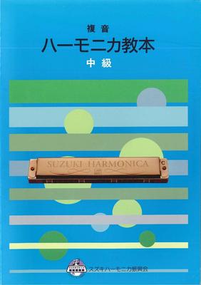 SUZUKI Harmonica Textbook Intermediate SMT-1