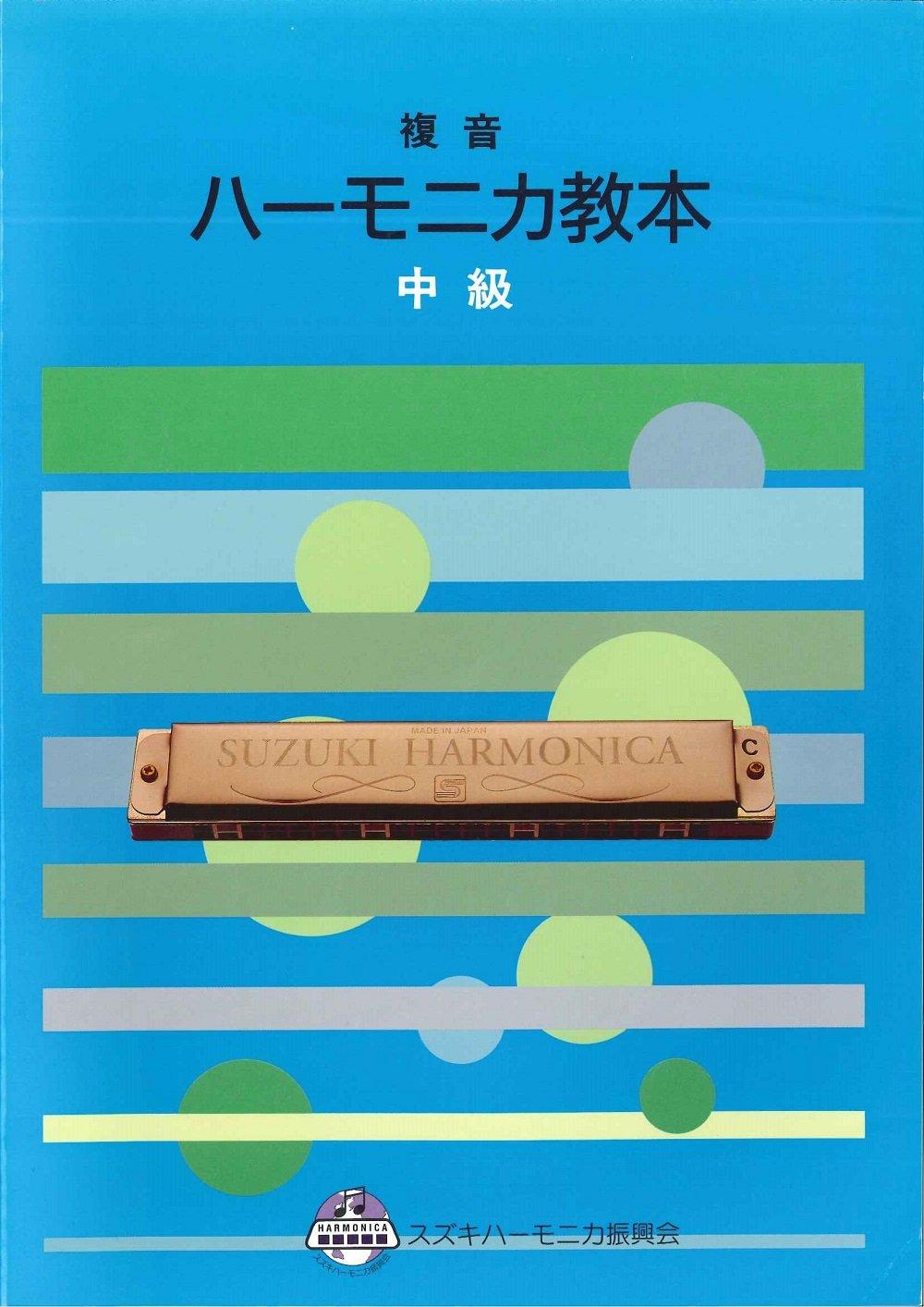 

SUZUKI Suzuki Harmonica Textbook Multitone Harmonica Textbook Intermediate