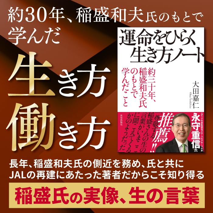 A Notebook on How to Live Your Life and Open Your Destiny (About 30 Years of Learning from Kazuo Inamori)