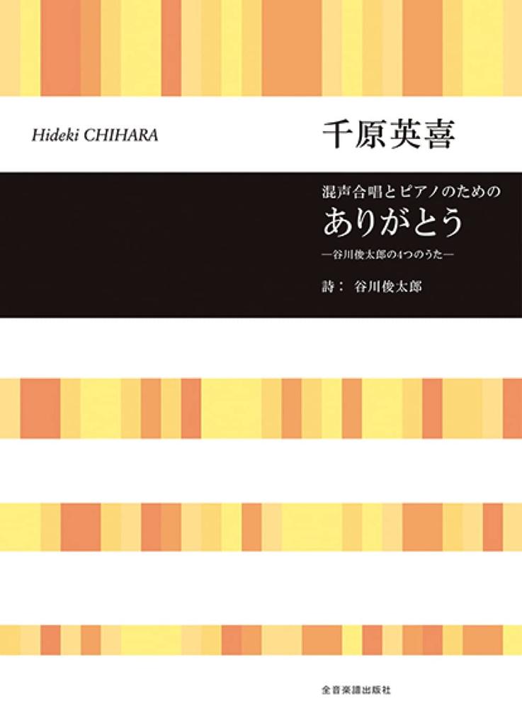 Chihara Hideki: Thank You - Four Songs by Tanikawa Shuntaro - for Mixed Chorus and Piano