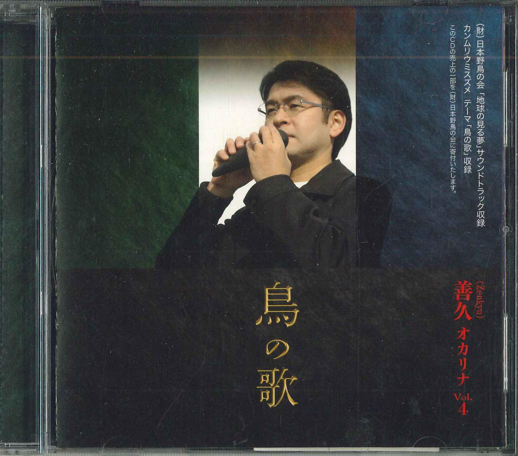 

CD ZENKYU - Ocarina Vol.4 Bird Song ZNKY1011 KADONO Japan Obi Classical Used