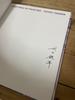 [USED] Teppei Takeda's collection of works, signed book, PAINTINGS OF PAINTING
