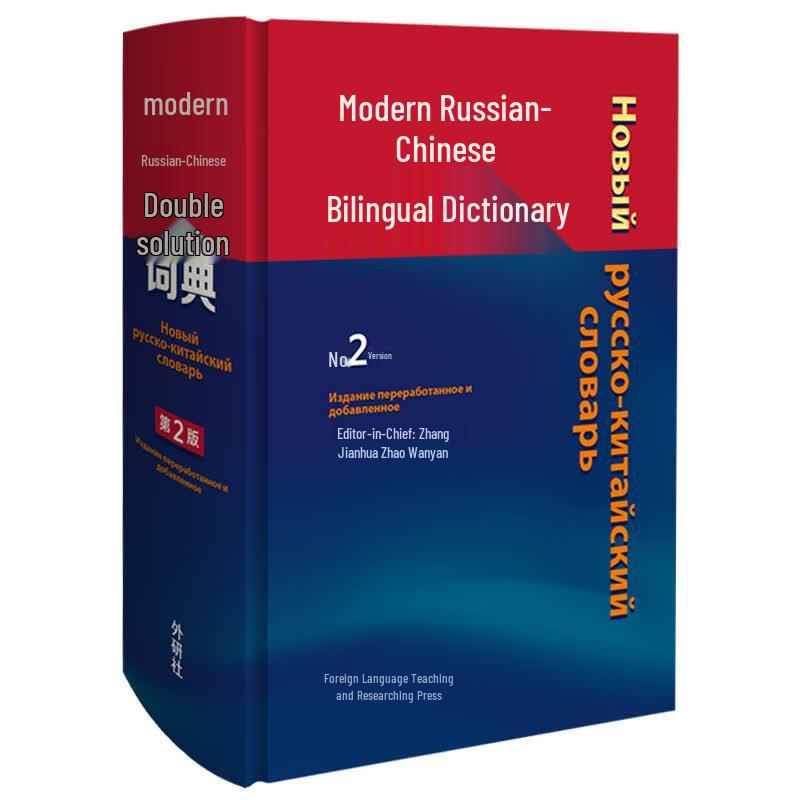 Modern Russian-Chinese Bilingual Dictionary, 2nd Edition