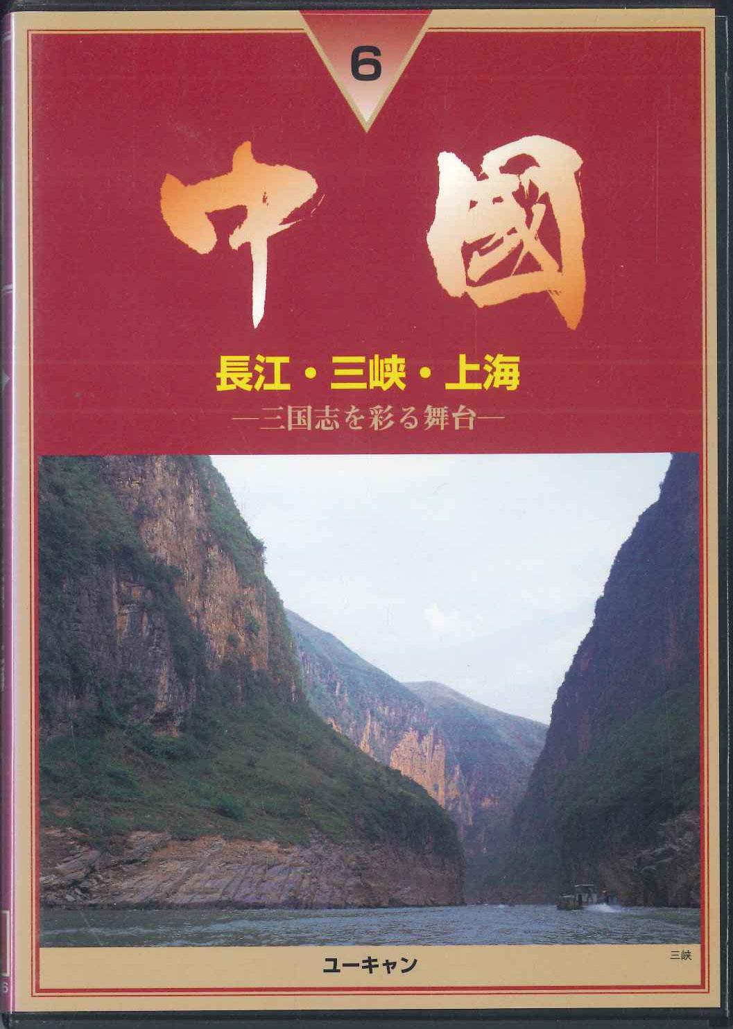 

DVD - Китай Чоко Санкё Шанхай-сангокус YVQ0V6 U CAN Японские фильмы и DVD Б/У