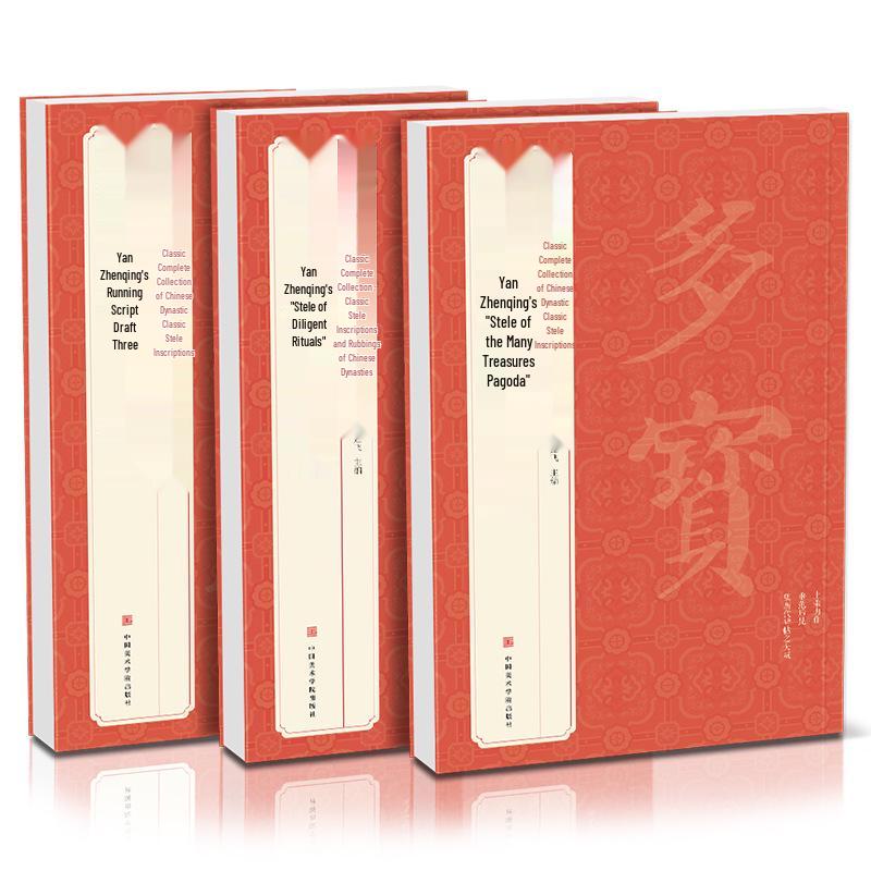 Yan Zhenqing's Stele Collection: Pagoda of Many Treasures, Diligent Rites, and Three Drafts of Running Script - 3 Volumes
