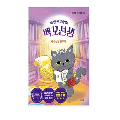 Die Katze, die hundertmal lebte, Lehrer Baekko 1 Koreanisches Bilderbuch