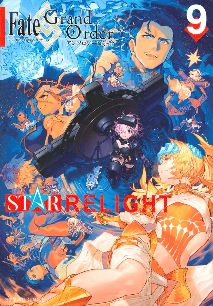 Order Anthology Comic STAR RELIGHT Fate/Grand (9) (Seikaisha COMICS)