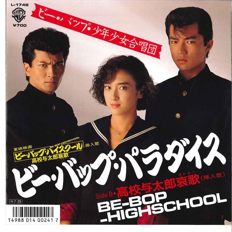 

7inch Record BE BOP SHOUNEN SHOUJYO GASSHOUDAN - Be-bop Paradise L1746 WARNER PIONEER 1987 Japan Japanese Soundtracks Used