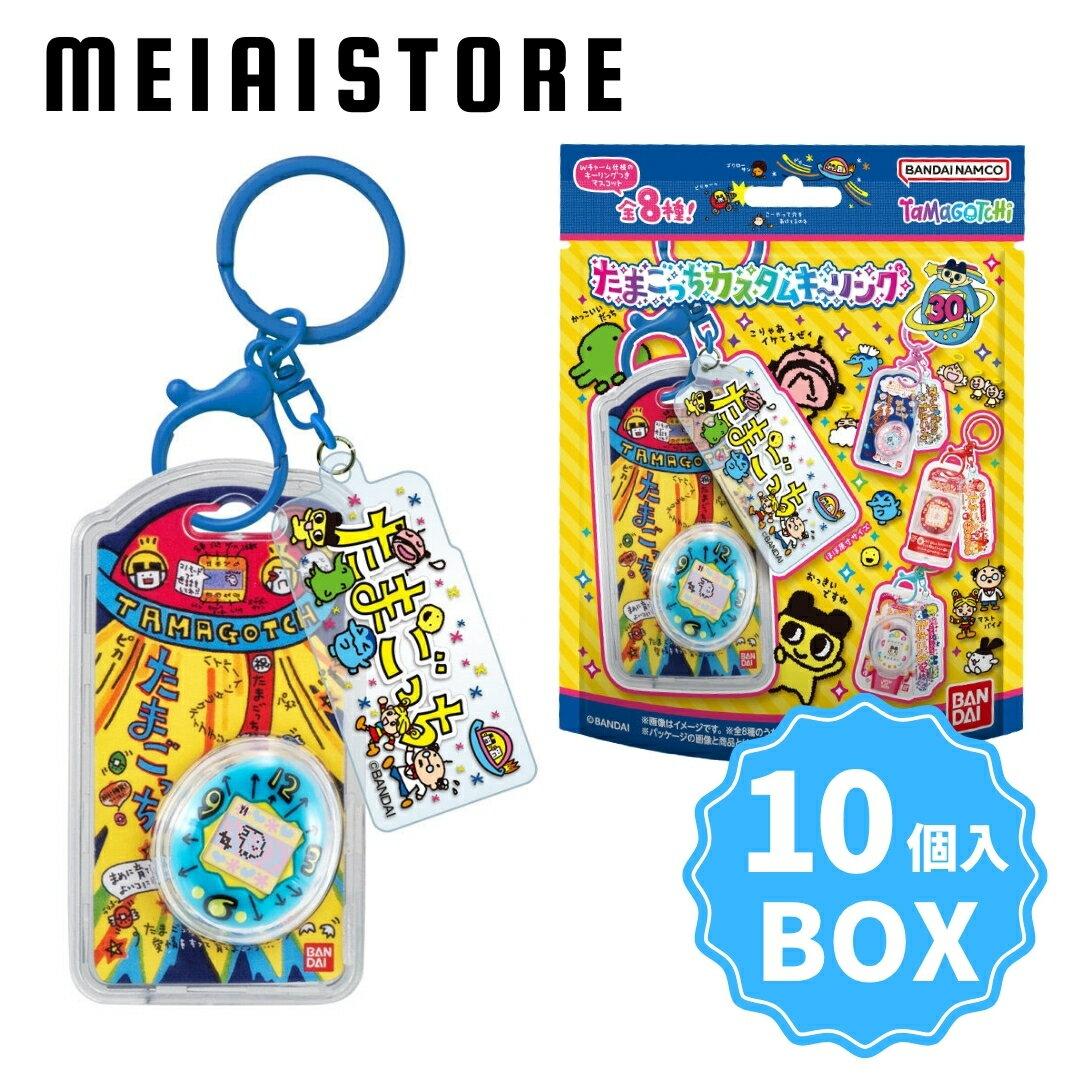 BOX Bandai Tamagotchi Custom Keyring 10 Pieces (Custom Key Holder Charm Miniature Purchase Snack Goods Collection Lineup Types List Game Toy Tenshitch