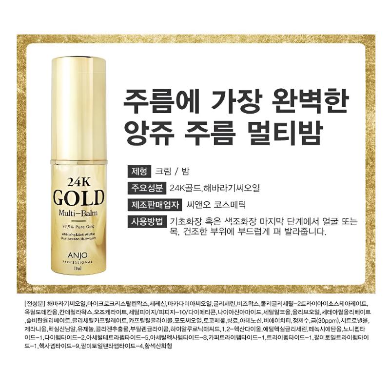 [Anjo] Professional 24K Gold Multi Balm 9g/1EA/1+1EA/1+1+1EA