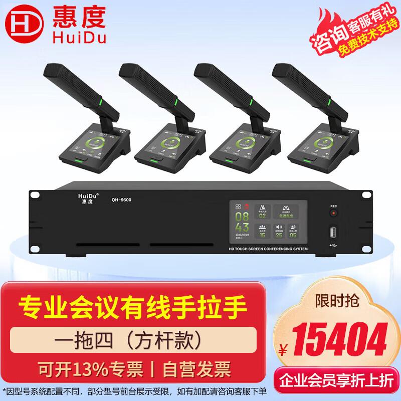 HuiDu QH-9600/QH-9600S Wired Digital Daisy-chain Conference System (CN version)
