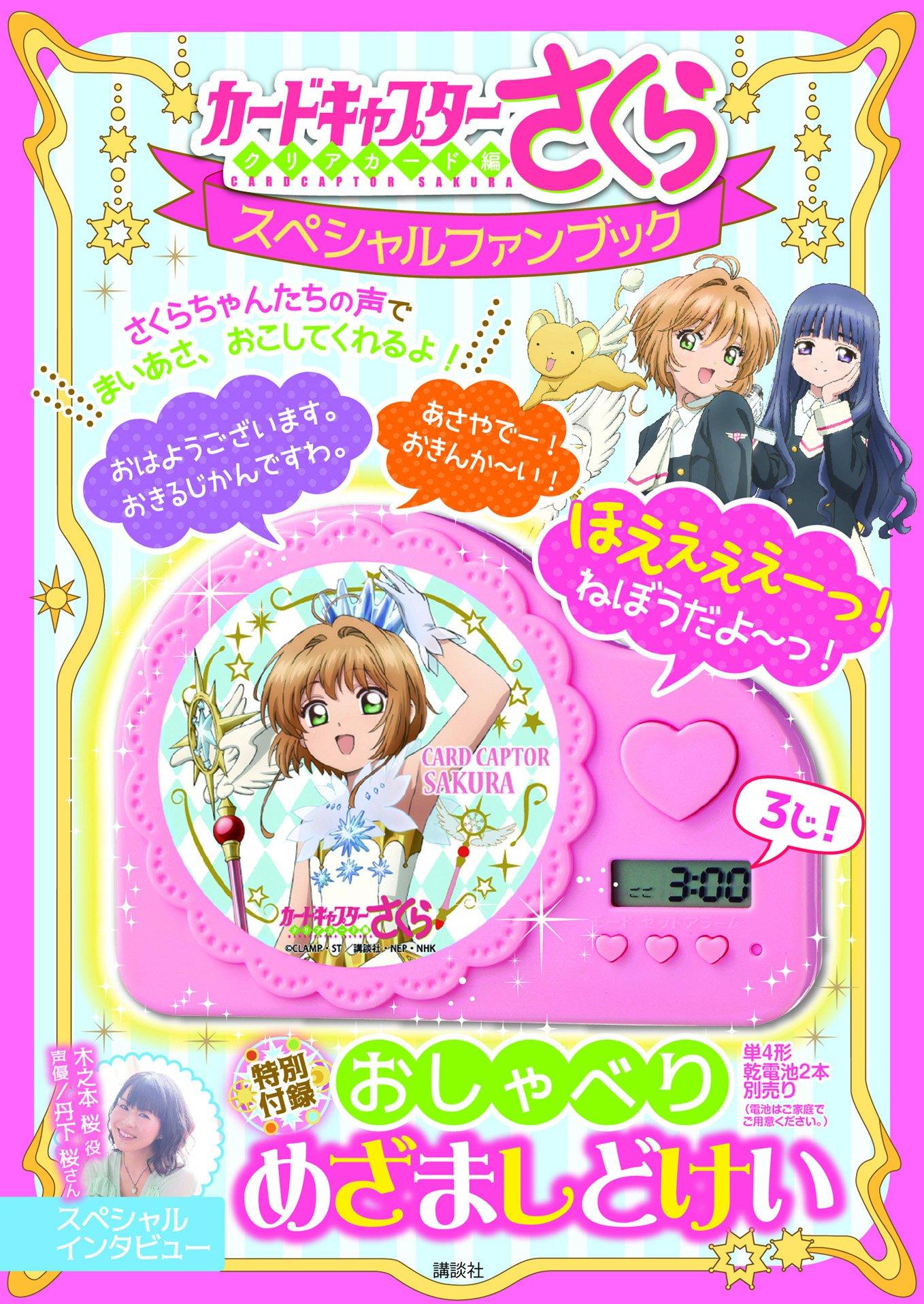 

Cardcaptor Sakura Clear Card Arc Специальный Фанбук Специальный Бонус: Говорящий будильник (Kodansha MOOK)