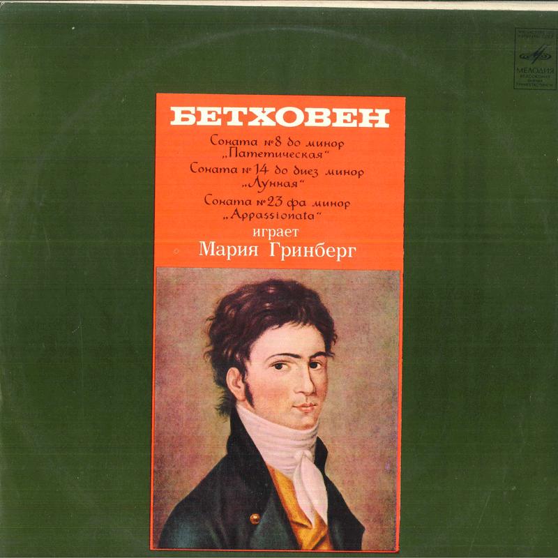 

LP Record MARIA GRINBERG - Beethoven Sonata No8 In C Minor, Op D0187956 MELODIYA USSR Classical Used