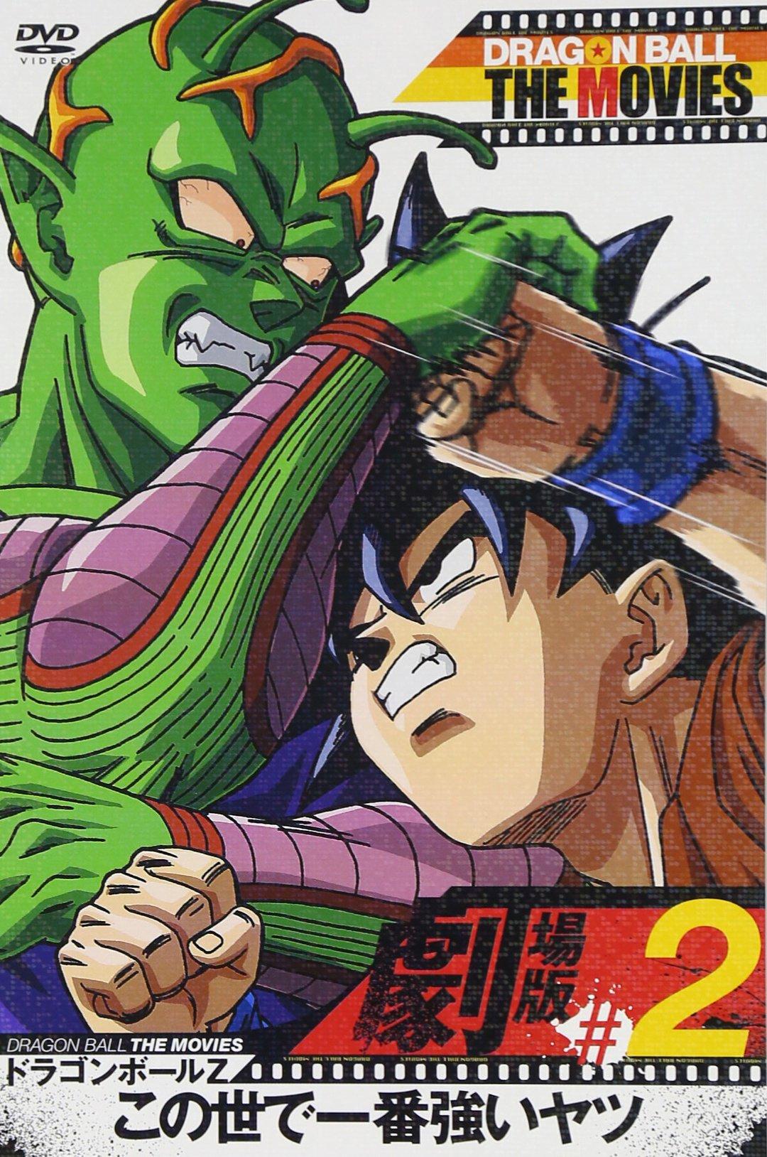 

DRAGON BALL THE MOVIES Dragon Ball Z The Strongest Guy in the World #02 [DVD]