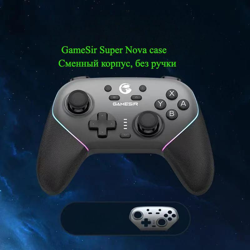 GameSir Super Nova case
