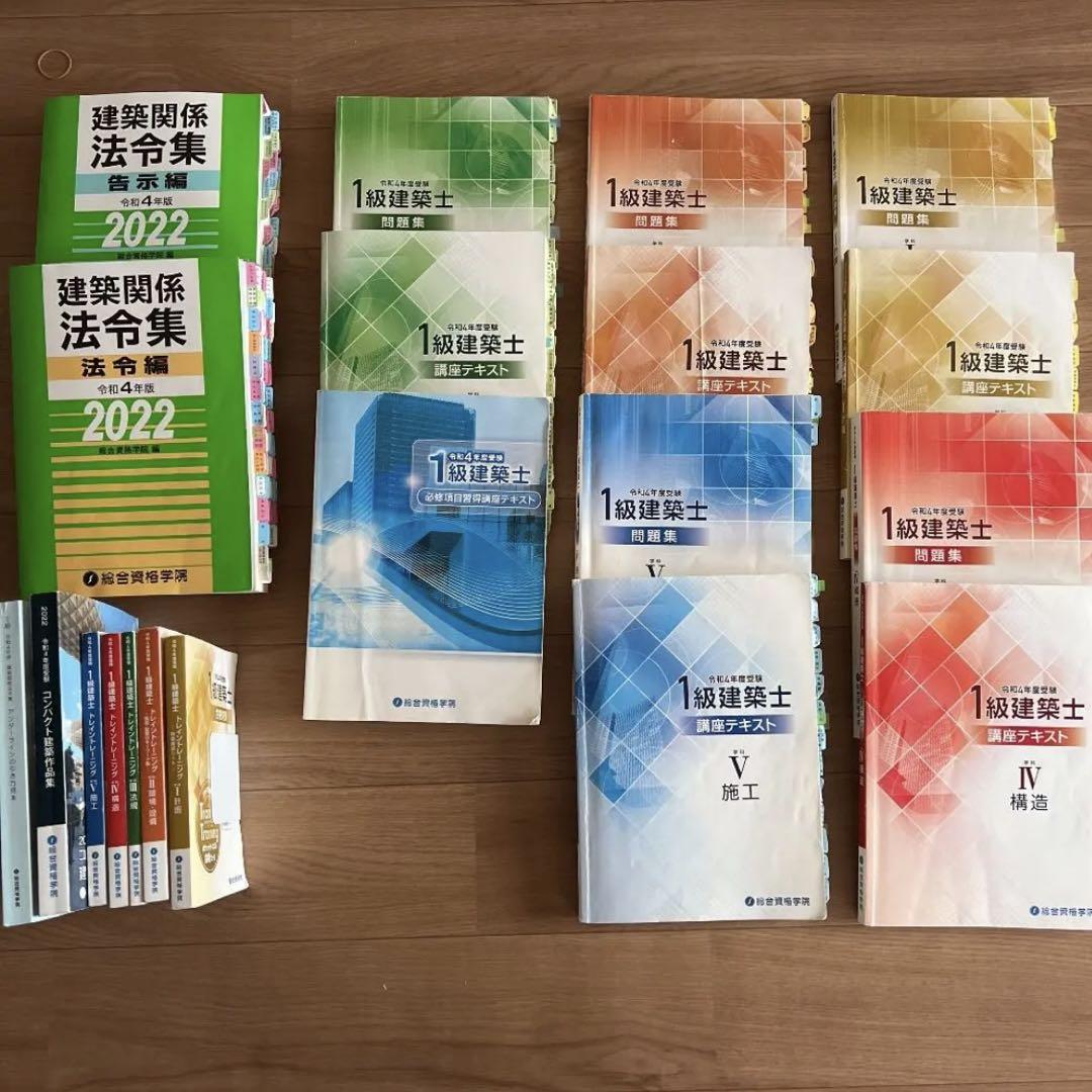 

[USED] First-class architect / General Qualification Academy / Reiwa 4 / Full textbook set