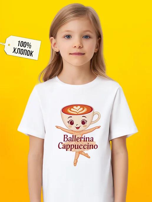 Ballerina T-shirt (cappuccino color) for girls S