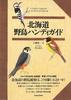 Hokkaido Wild Bird Handy Guide