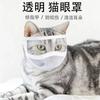 Transparent Pet Cat Eye Mask, Anti-bite Cleaning Face Shield, Breathable with Open Field of Vision, Pet Anti-bite Head Cover