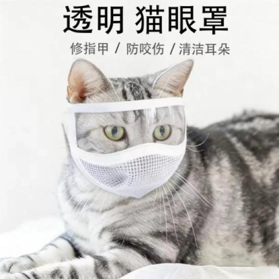 Transparent Pet Cat Eye Mask, Anti-bite Cleaning Face Shield, Breathable with Open Field of Vision, Pet Anti-bite Head Cover